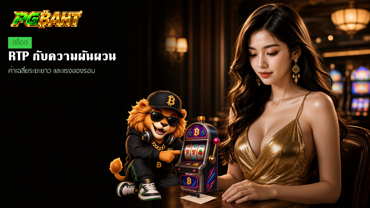 PGBAHT RTP กับความผันผวนต่างกันอย่างไร